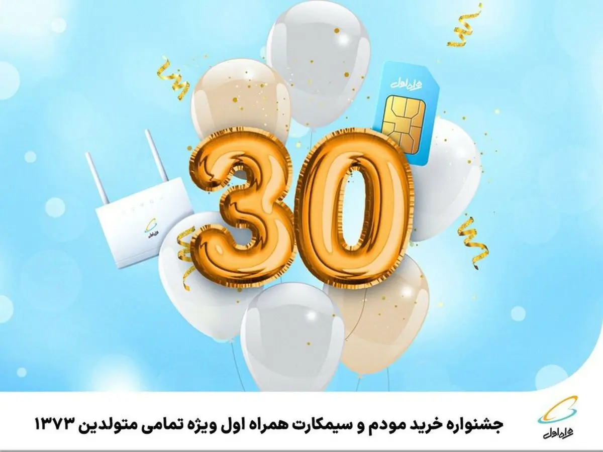 جشنواره خرید مودم و سیمکارت همراه اول ویژه تمامی متولدین 1373 