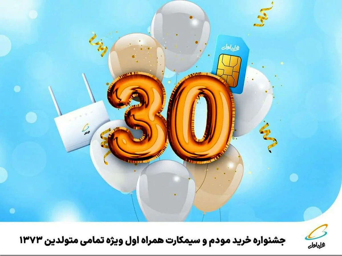 جشنواره خرید مودم و سیمکارت همراه اول ویژه تمامی متولدین 1373 