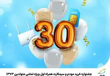 جشنواره خرید مودم و سیمکارت همراه اول ویژه تمامی متولدین 1373 