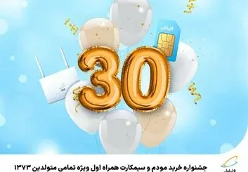 جشنواره خرید مودم و سیمکارت همراه اول ویژه تمامی متولدین 1373 