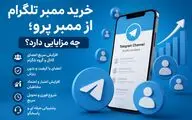 خرید ممبر تلگرام از ممبر پرو؛ چه مزایایی دارد؟