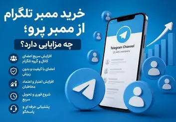 خرید ممبر تلگرام از ممبر پرو؛ چه مزایایی دارد؟