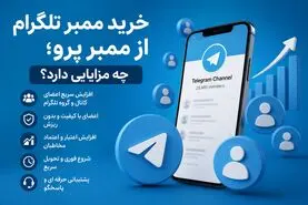 خرید ممبر تلگرام از ممبر پرو؛ چه مزایایی دارد؟
