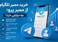 خرید ممبر تلگرام از ممبر پرو؛ چه مزایایی دارد؟