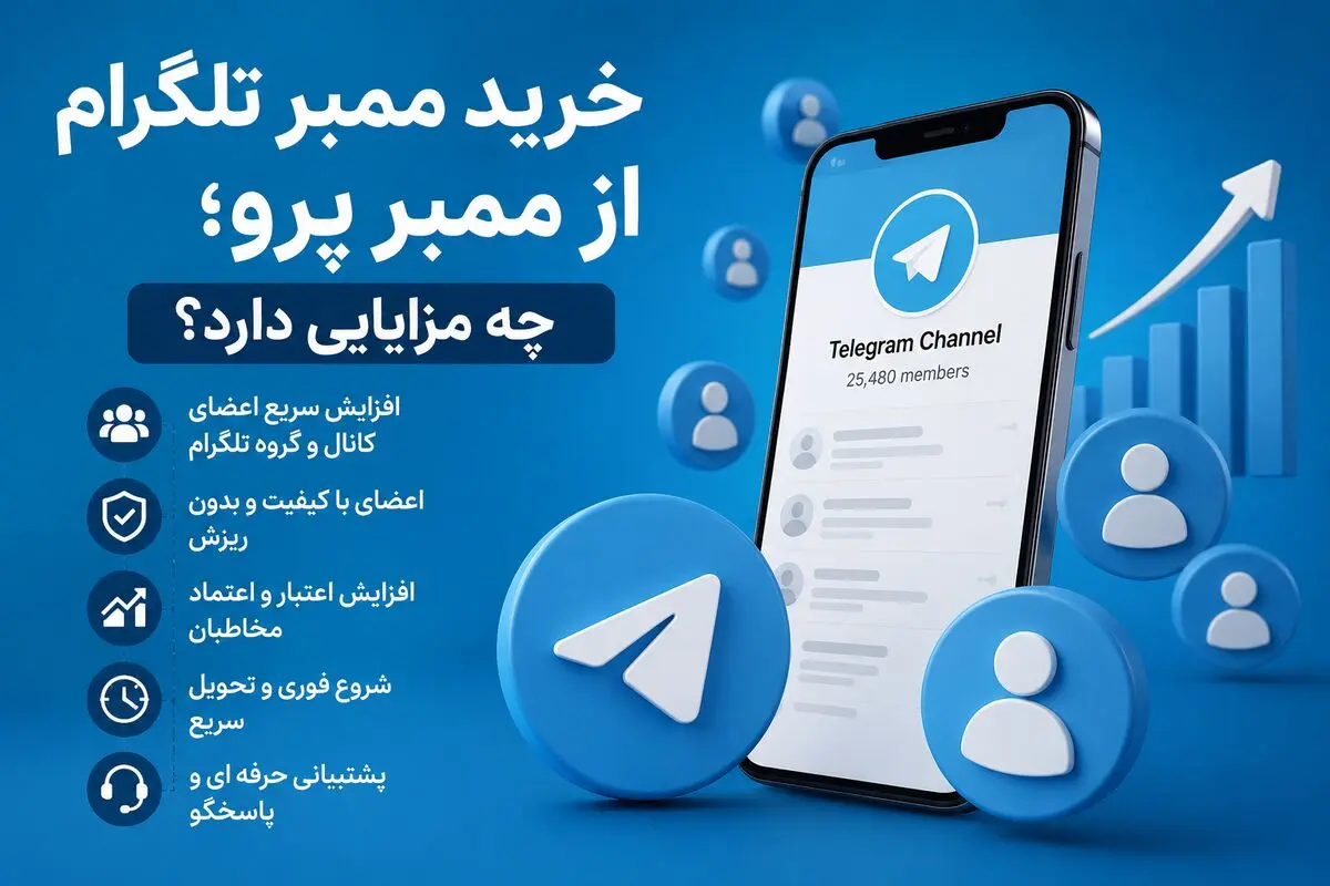 خرید ممبر تلگرام از ممبر پرو؛ چه مزایایی دارد؟