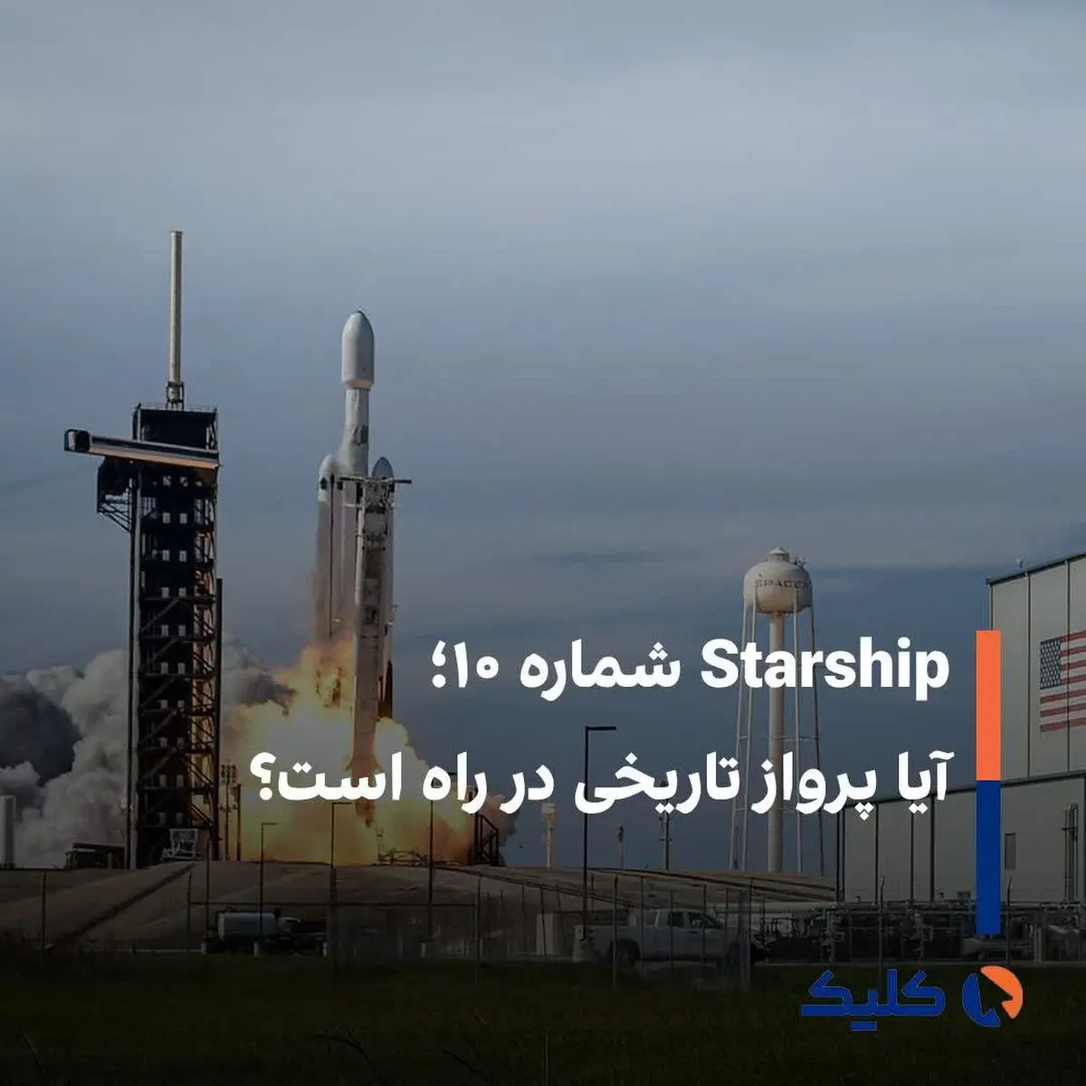 پرتاب صدُمین موشک فالکون ۹ 