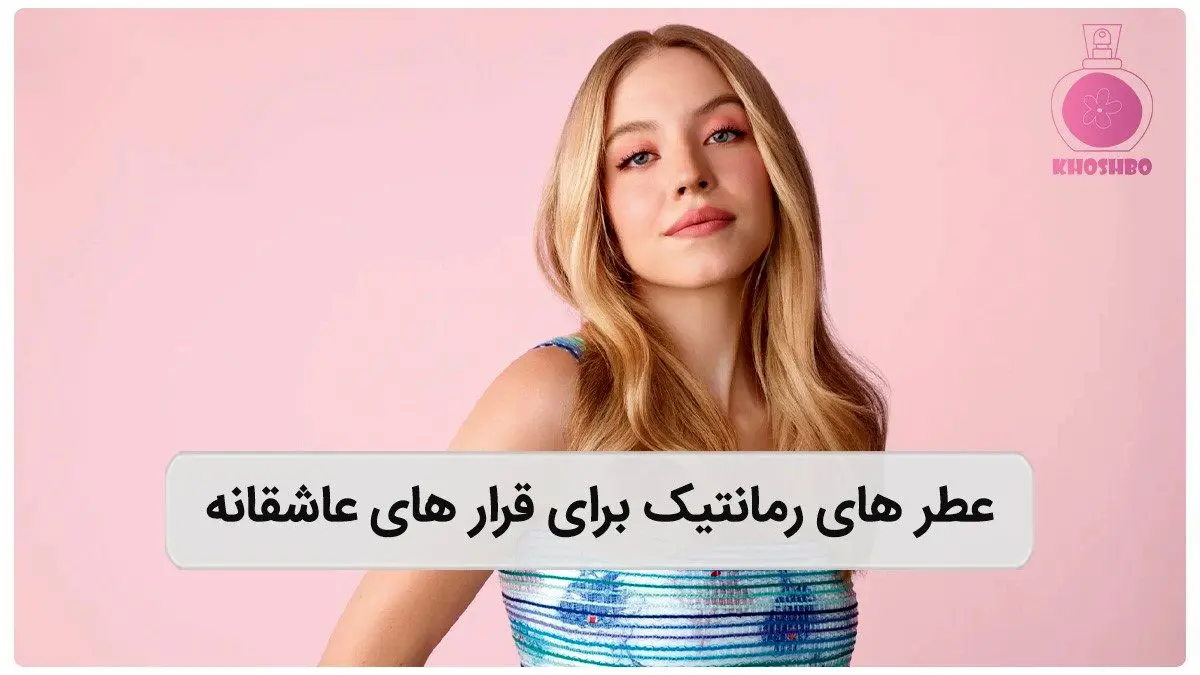 معرفی عطر های رمانتیک برای قرارهای عاشقانه