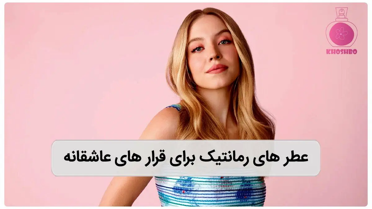 معرفی عطر های رمانتیک برای قرارهای عاشقانه