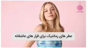 معرفی عطر های رمانتیک برای قرارهای عاشقانه