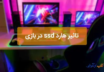 تاثیر هارد ssd در بازی