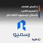 از افشای اطلاعات تا تصمیم قضایی؛ داستان «رسمیو» ادامه دارد
