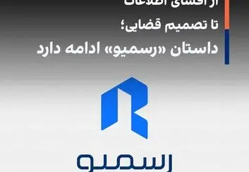 از افشای اطلاعات تا تصمیم قضایی؛ داستان «رسمیو» ادامه دارد