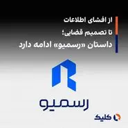 از افشای اطلاعات تا تصمیم قضایی؛ داستان «رسمیو» ادامه دارد