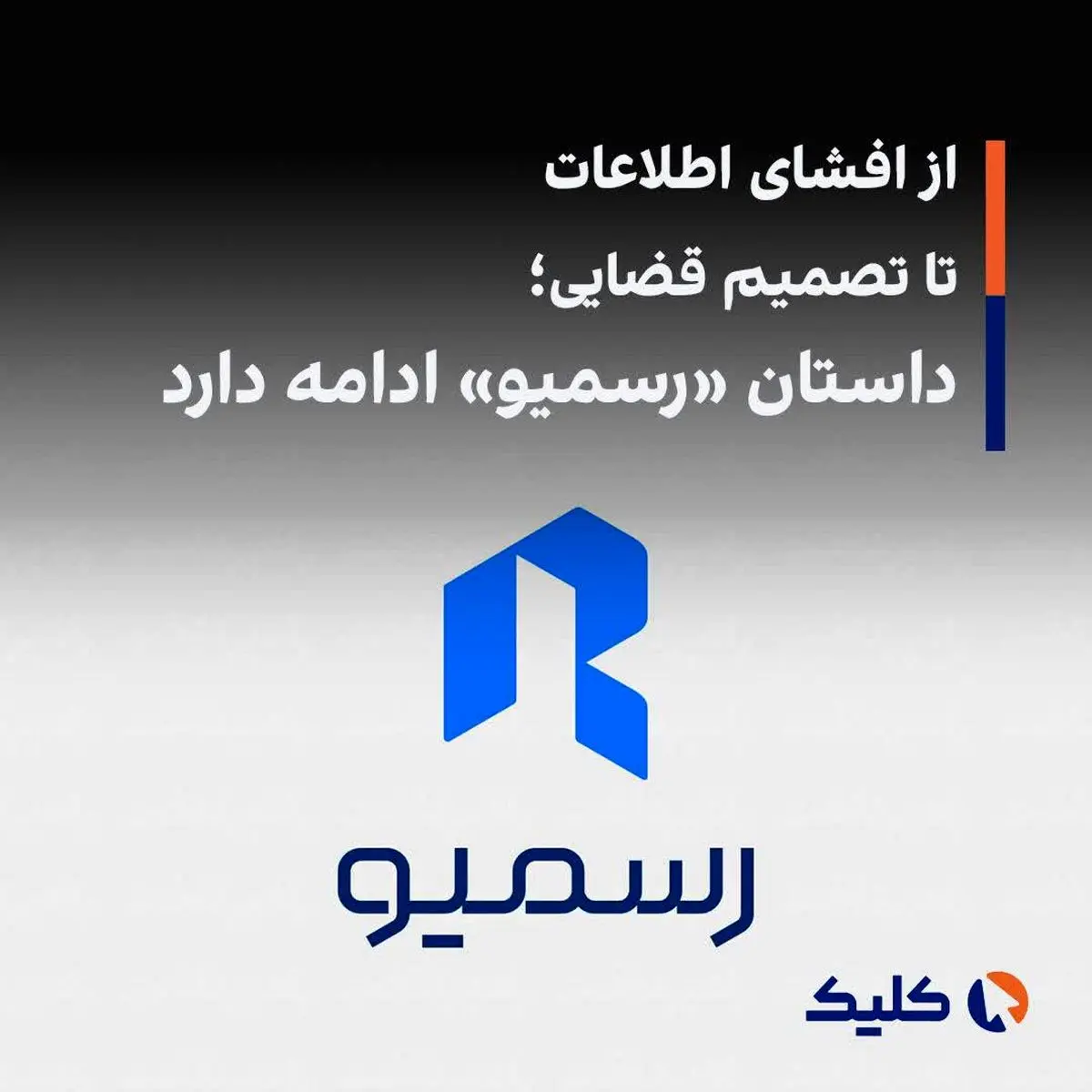 از افشای اطلاعات تا تصمیم قضایی؛ داستان «رسمیو» ادامه دارد