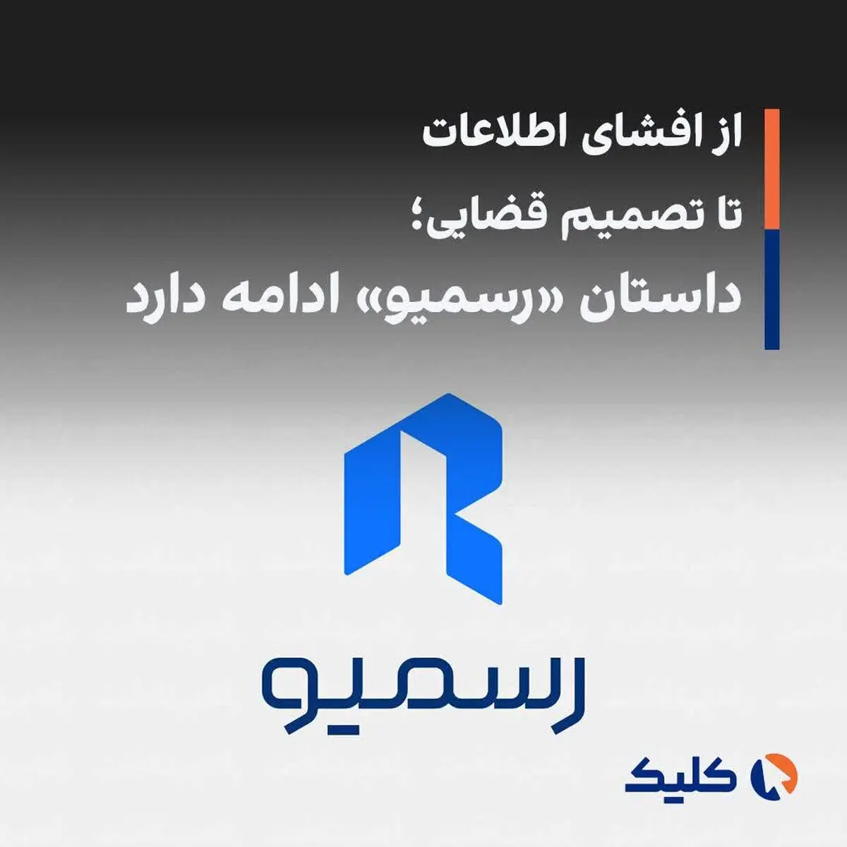 از افشای اطلاعات تا تصمیم قضایی؛ داستان «رسمیو» ادامه دارد