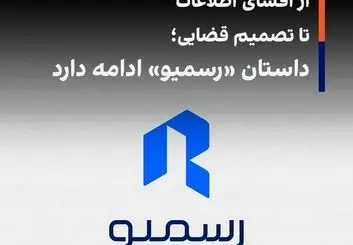 از افشای اطلاعات تا تصمیم قضایی؛ داستان «رسمیو» ادامه دارد