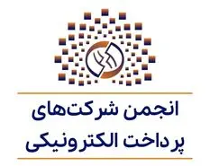 واکنش انجمن شرکت‌های پرداخت‌ الکترونیکی از بانک مرکزی