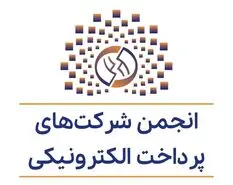 واکنش انجمن شرکت‌های پرداخت‌ الکترونیکی از بانک مرکزی