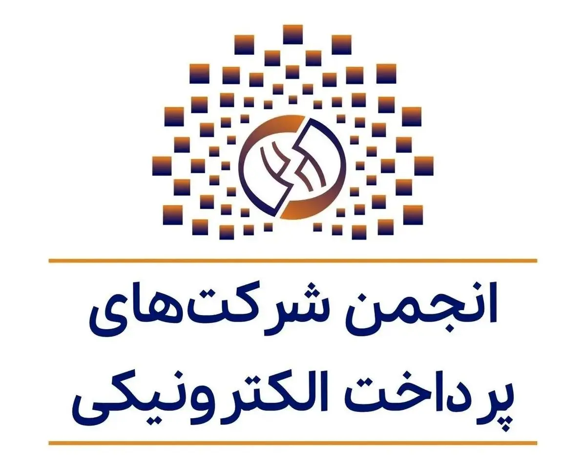 واکنش انجمن شرکت‌های پرداخت‌ الکترونیکی از بانک مرکزی