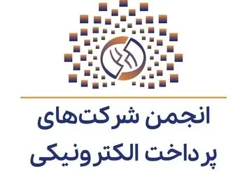 واکنش انجمن شرکت‌های پرداخت‌ الکترونیکی از بانک مرکزی