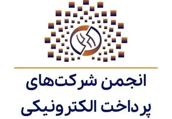 واکنش انجمن شرکت‌های پرداخت‌ الکترونیکی از بانک مرکزی