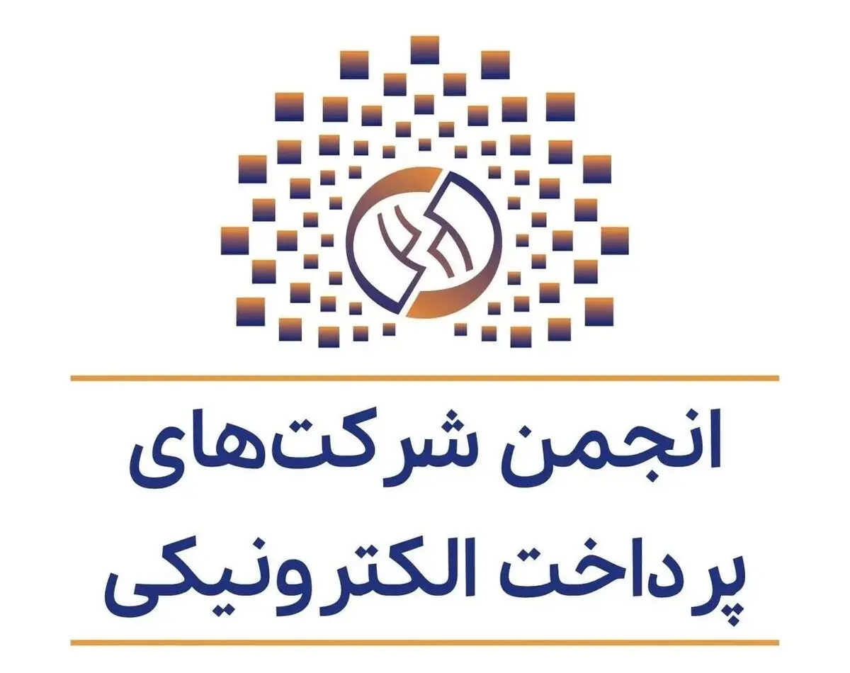 واکنش انجمن شرکت‌های پرداخت‌ الکترونیکی از بانک مرکزی