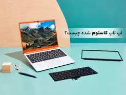لپ تاپ کاستوم شده چیست؟