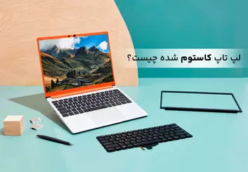 لپ تاپ کاستوم شده چیست؟