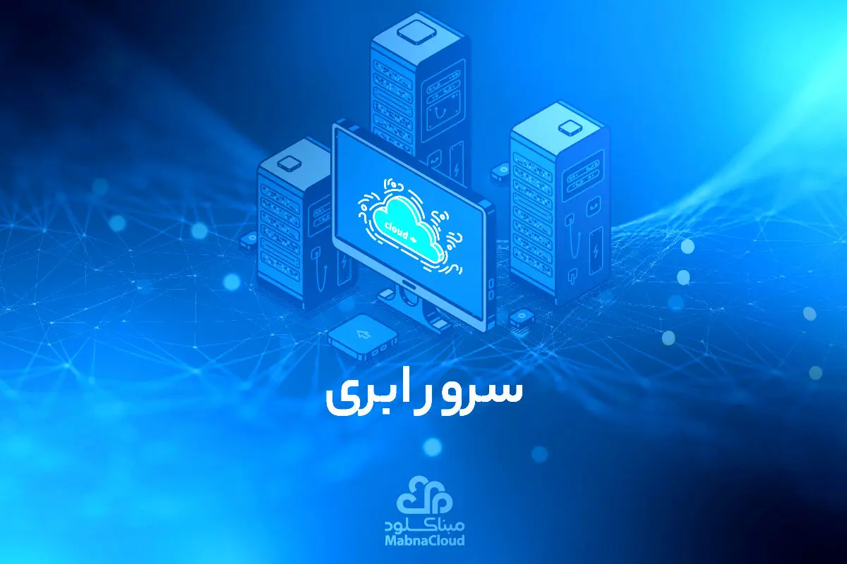 سرور ابری و آشنایی با ویژگی های آن