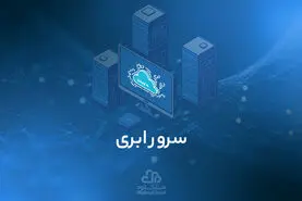 سرور ابری و آشنایی با ویژگی های آن
