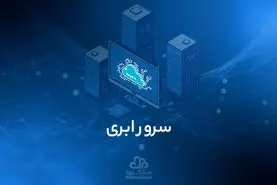 سرور ابری و آشنایی با ویژگی های آن