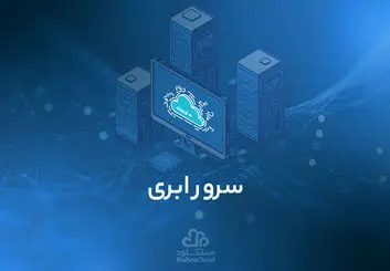 سرور ابری و آشنایی با ویژگی های آن
