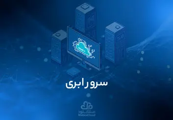 سرور ابری و آشنایی با ویژگی های آن