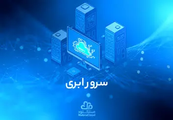 سرور ابری و آشنایی با ویژگی های آن