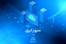 سرور ابری و آشنایی با ویژگی های آن