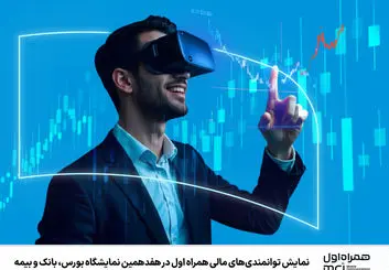 نمایش توانمندی‌های مالی همراه اول در هفدهمین نمایشگاه بورس، بانک و بیمه