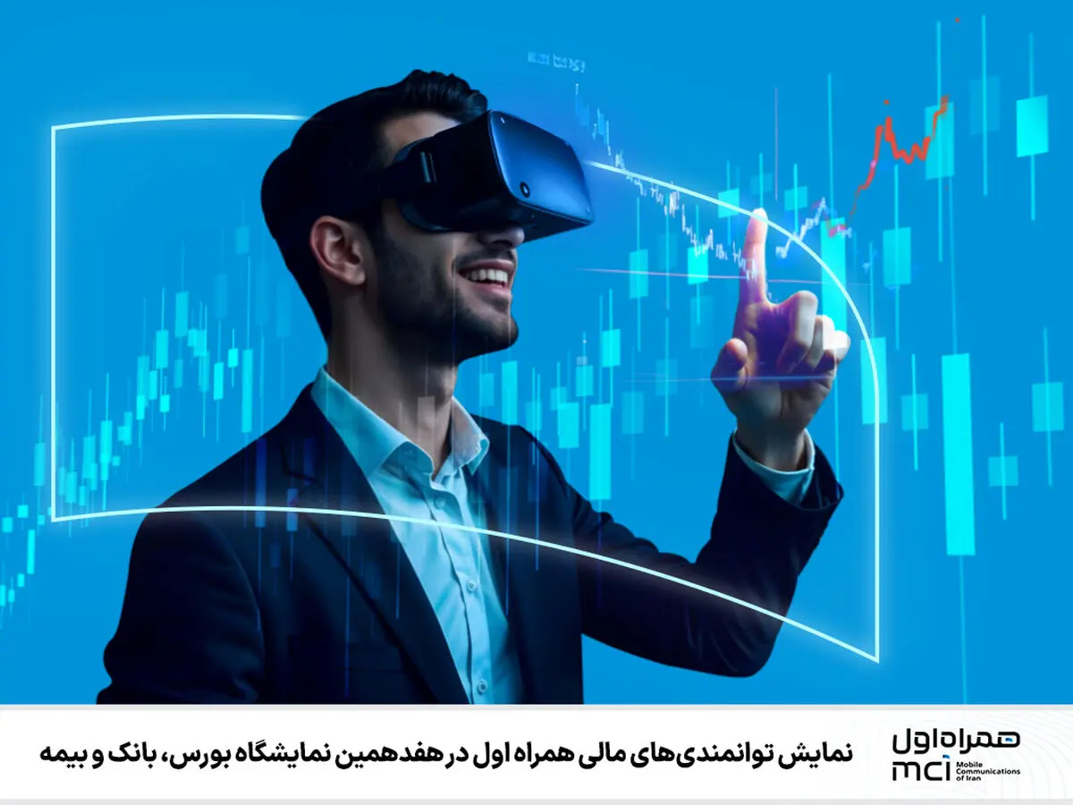 نمایش توانمندی‌های مالی همراه اول در هفدهمین نمایشگاه بورس، بانک و بیمه
