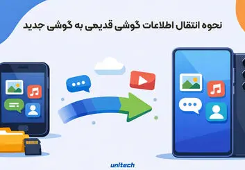 چگونه اطلاعات گوشی قدیمی را به گوشی سامسونگ جدید منتقل کنیم؟