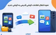 چگونه اطلاعات گوشی قدیمی را به گوشی سامسونگ جدید منتقل کنیم؟