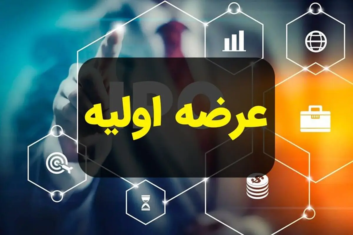 ۵ عرضه اولیه در راه فرابورس