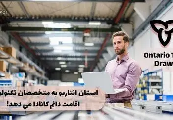مهاجرت به کانادا با برنامه استانی انتاریو: مشاغل حوزه تکنولوژی