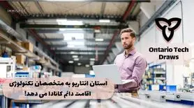 مهاجرت به کانادا با برنامه استانی انتاریو: مشاغل حوزه تکنولوژی