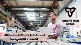 مهاجرت به کانادا با برنامه استانی انتاریو: مشاغل حوزه تکنولوژی