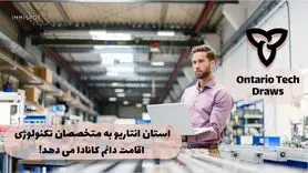 مهاجرت به کانادا با برنامه استانی انتاریو: مشاغل حوزه تکنولوژی