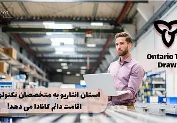مهاجرت به کانادا با برنامه استانی انتاریو: مشاغل حوزه تکنولوژی