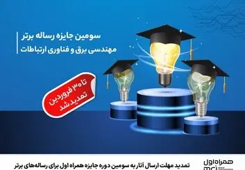  ارسال آثار به سومین دوره جایزه همراه اول تمدید شد