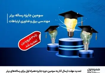  ارسال آثار به سومین دوره جایزه همراه اول تمدید شد