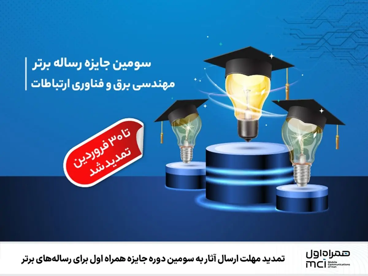  ارسال آثار به سومین دوره جایزه همراه اول تمدید شد