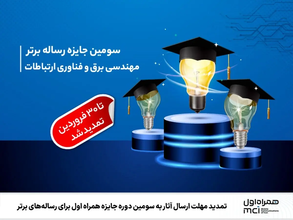  ارسال آثار به سومین دوره جایزه همراه اول تمدید شد
