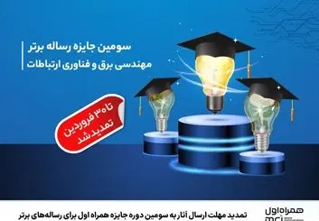  ارسال آثار به سومین دوره جایزه همراه اول تمدید شد